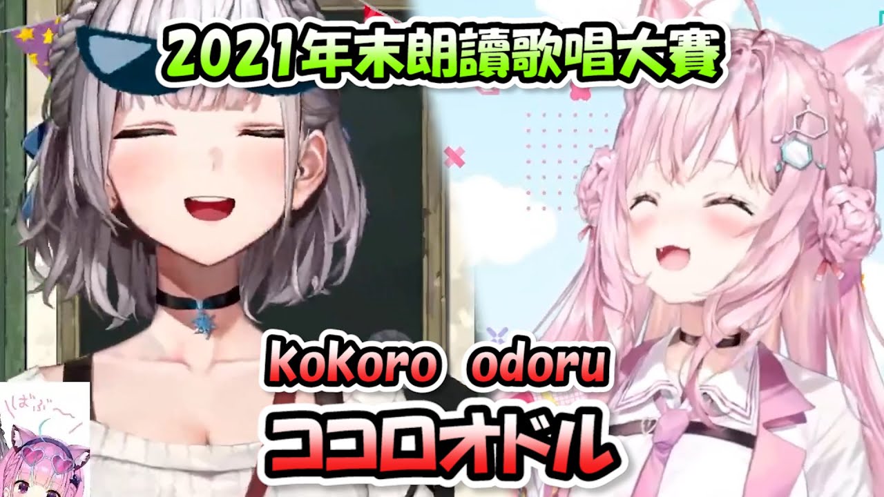 新一代朗讀天王誕生了....居然出現了比團長還更會朗讀的後繼者www (歌:ココロオドル)【白銀諾艾爾 x 博衣こより】【Hololive/ホロライブ】【vtuber中文字幕】
