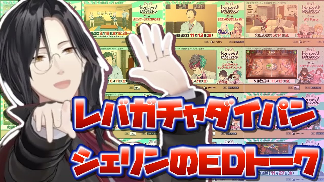 シェリンのエンディング・トーク まとめ(初回〜最終話まで)【レバガチャダイパン/にじさんじ切り抜き】