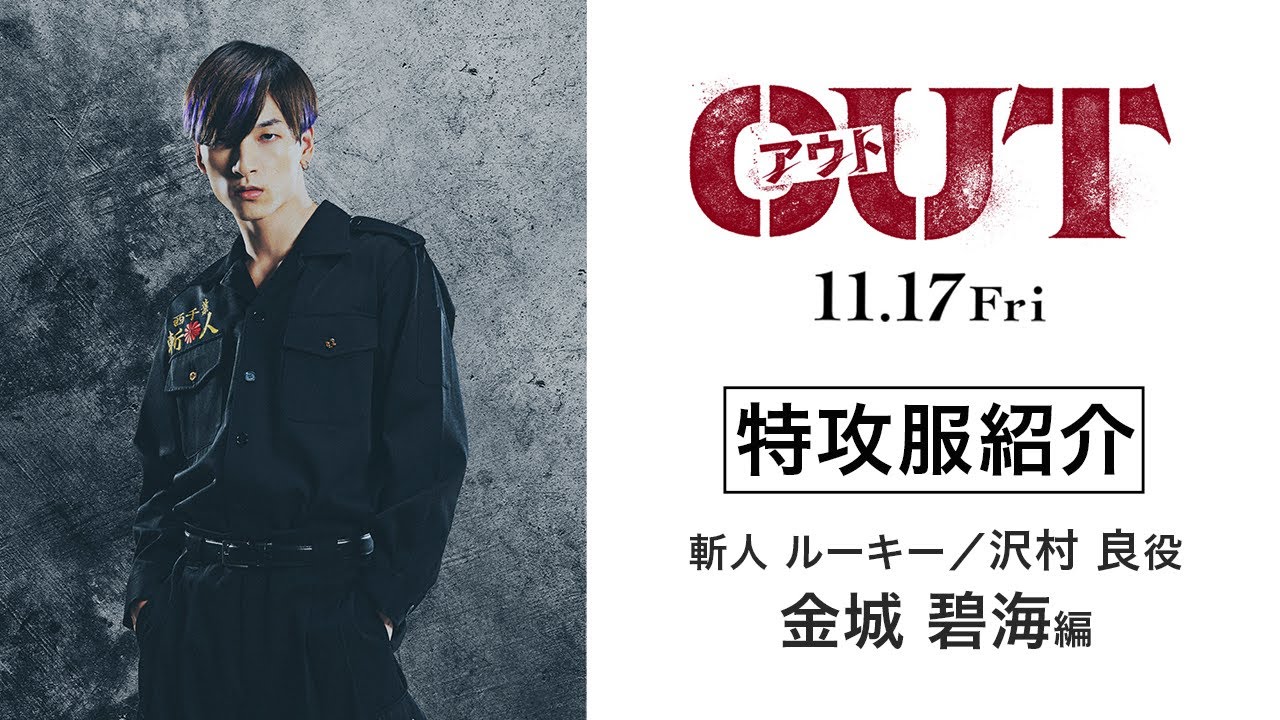 【金城碧海編】映画『OUT』特攻服を紹介！【11.17(金)公開】