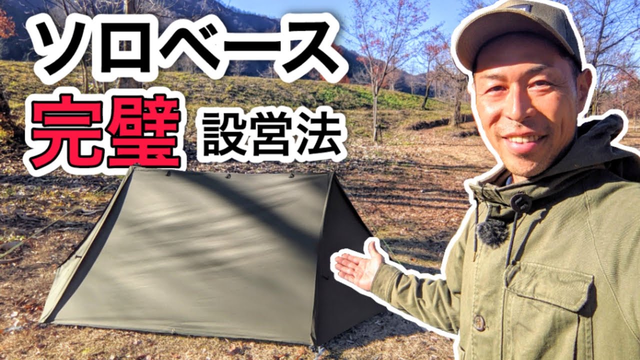 絶対失敗しない！ソロベースを完璧に設営する方法｜簡単で二度手間をなくすコツやテクニックを大公開！