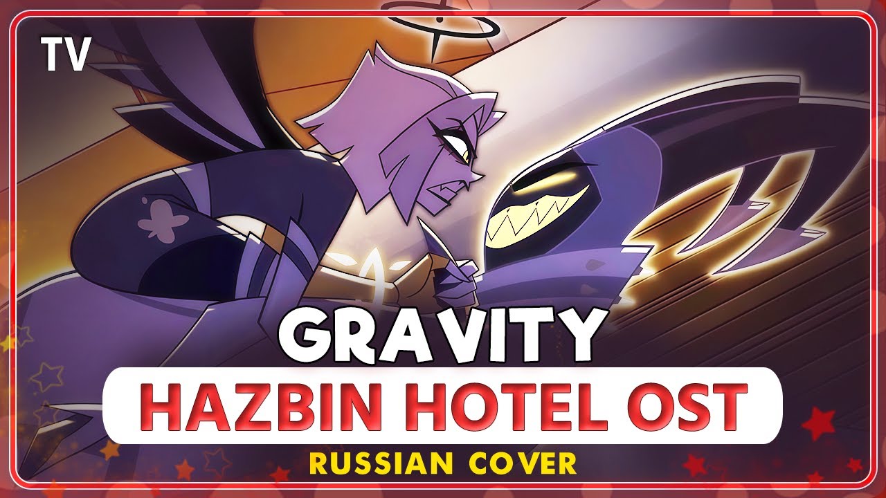HAZBIN HOTEL (GRAVITY) КАВЕР НА РУССКОМ @MarieBibika  и @felixfreycovers