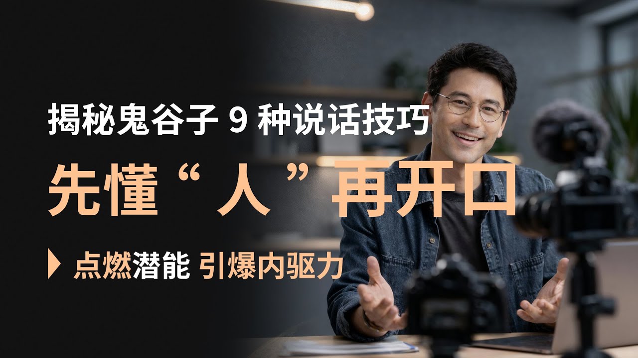 揭秘鬼谷子的9种说话技巧：真正会说话的人，先懂“人”，再开口#鬼谷子智慧 #说话之道 #纵横术 #人际博弈 #社交技巧 #国学谋略