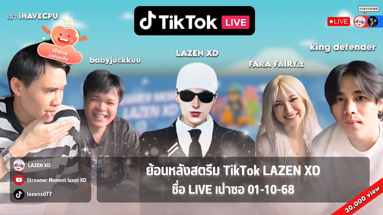 ย้อนหลังสตรีม TikTok LAZEN XD ชื่อ LIVE เปาซอ 02/10/68