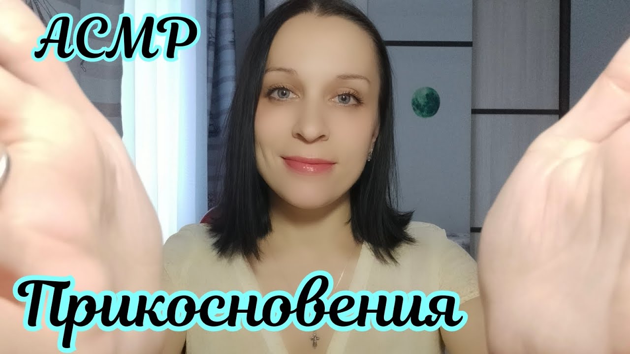 АСМР/ASMR Близкий Шепот и Прикосновения к Лицу