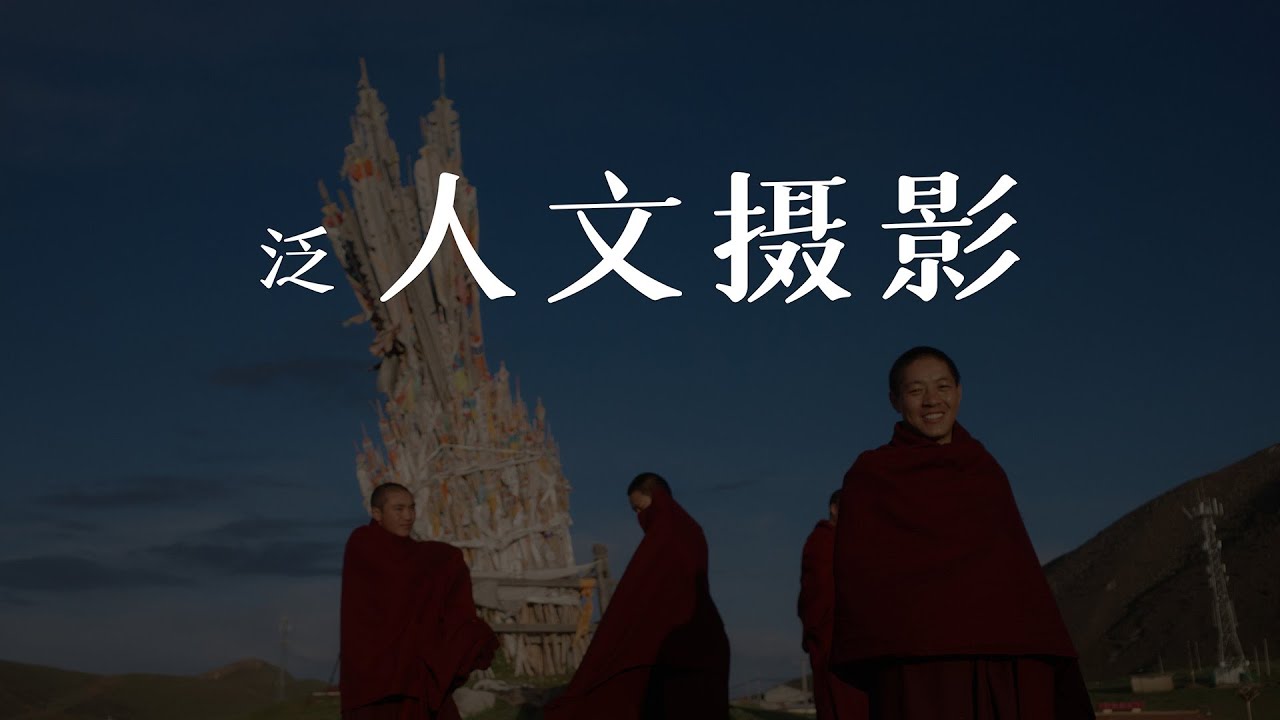 人文摄影入门指引【从零学摄影第二季04期】