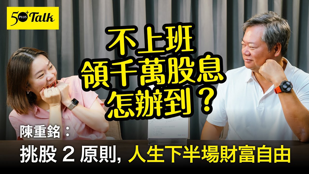 不上班領千萬股息，怎辦到？陳重銘：挑股2原則，人生下半場財富自由 (ep.164)｜50+Talk