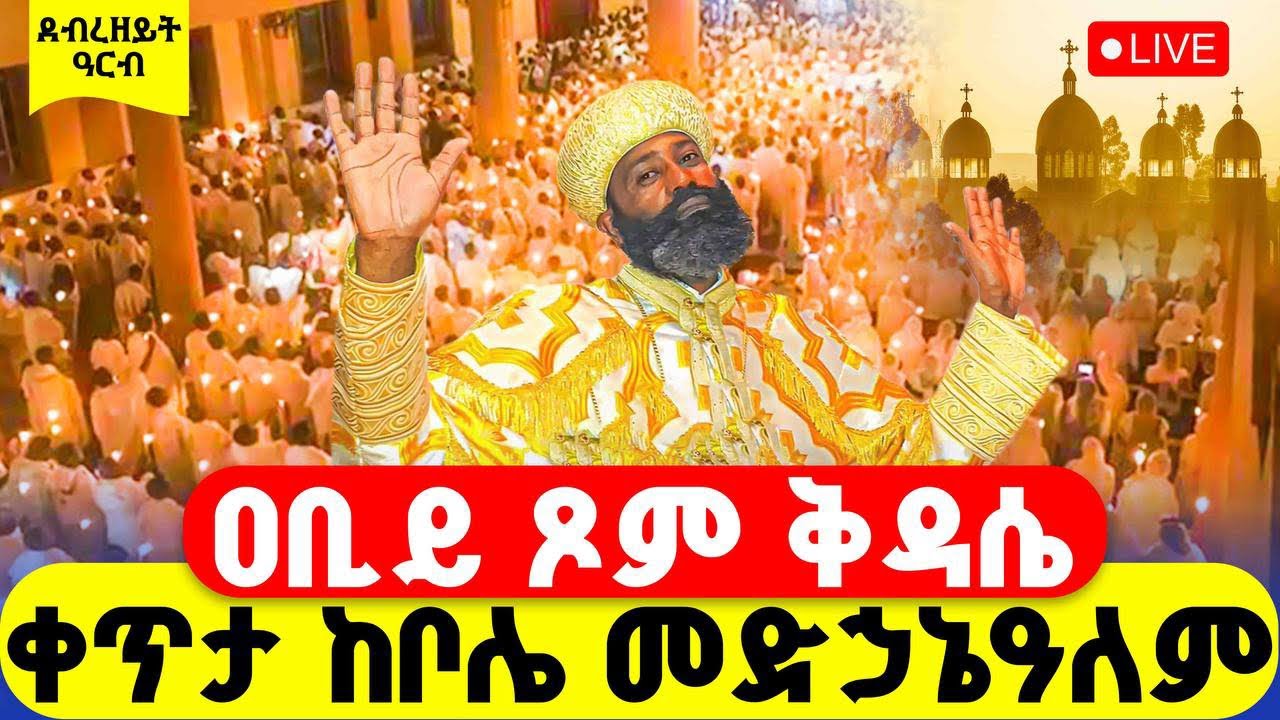 🔴LIVE #ሥርዓተ_ቅዳሴ #ቀጥታ_ከቦሌ_መድኃኔዓለም ‼️👉#ዐቢይ_ጾም #ደብረዘይት #33ኛ ቀን