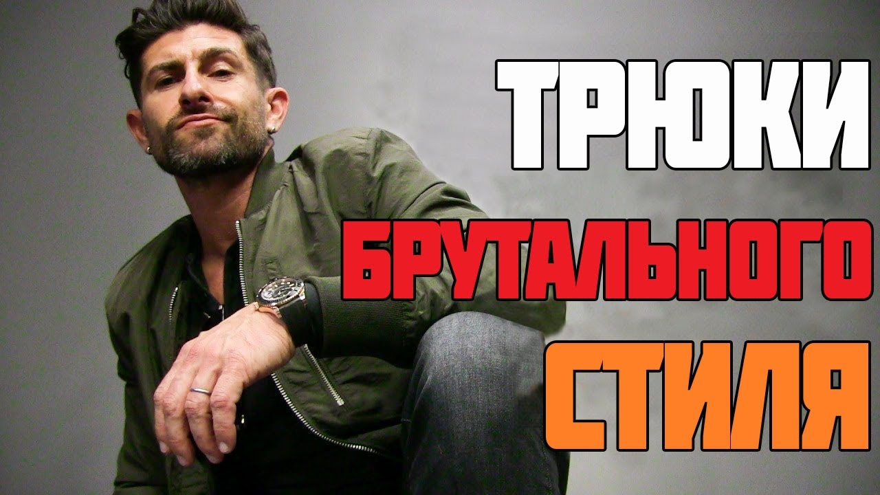 Трюки БРУТАЛЬНОГО стиля!
