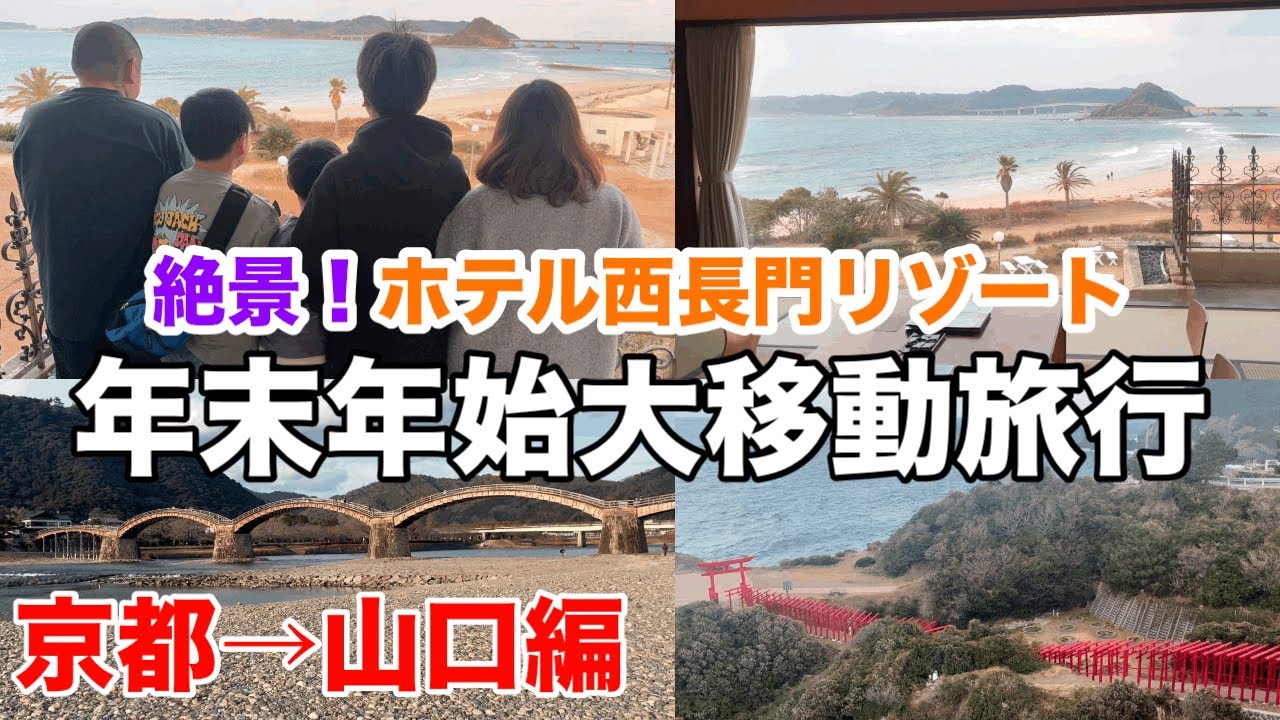 【旅行vlog】絶景！ホテル西長門リゾートに泊まってきました！感動！癒しの山口旅