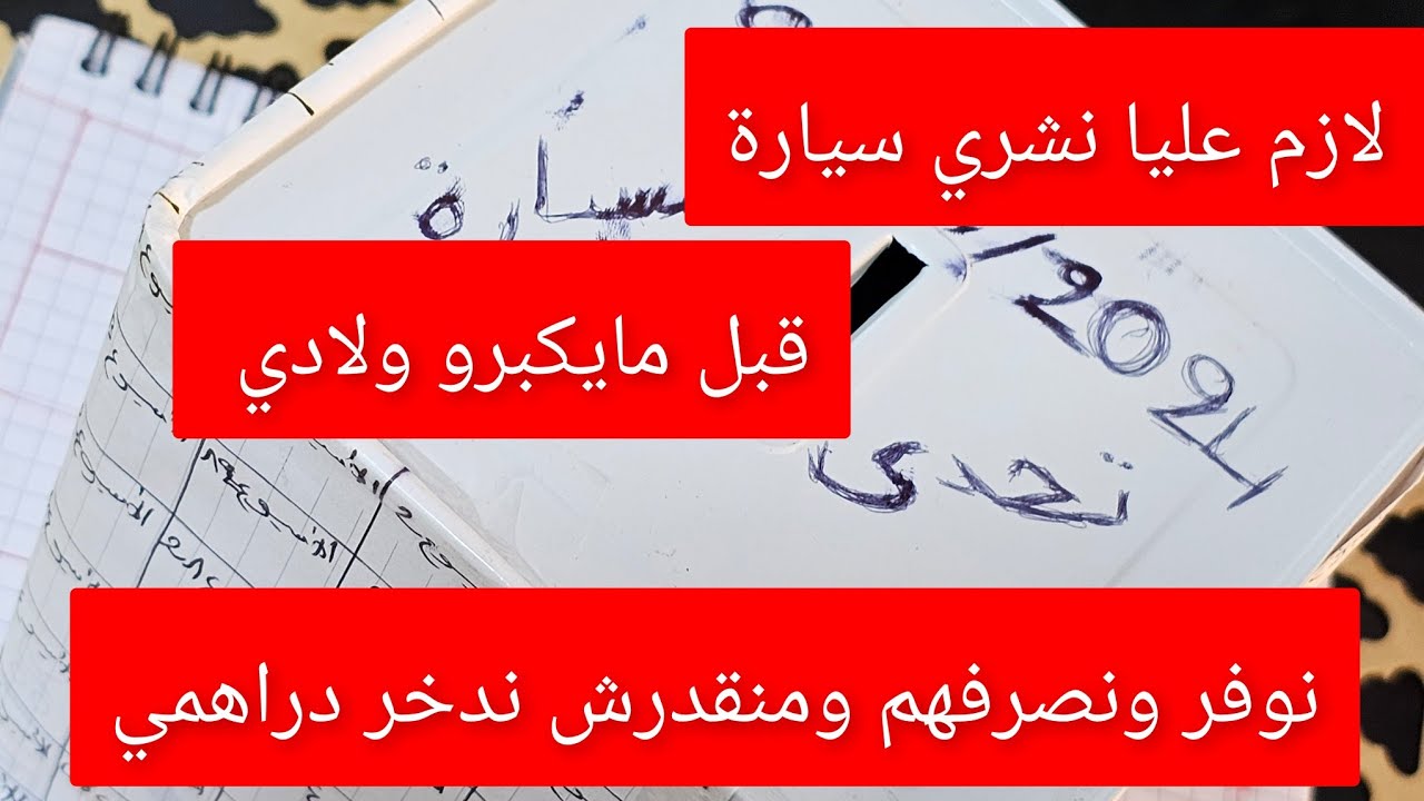 جبتلك الحل كيفاش تدخري دراهمك عندك منحة مشروع بيتي مصروف كوزينا كيفاش نوفر منو نبيع ذهبي نشري سيارة 