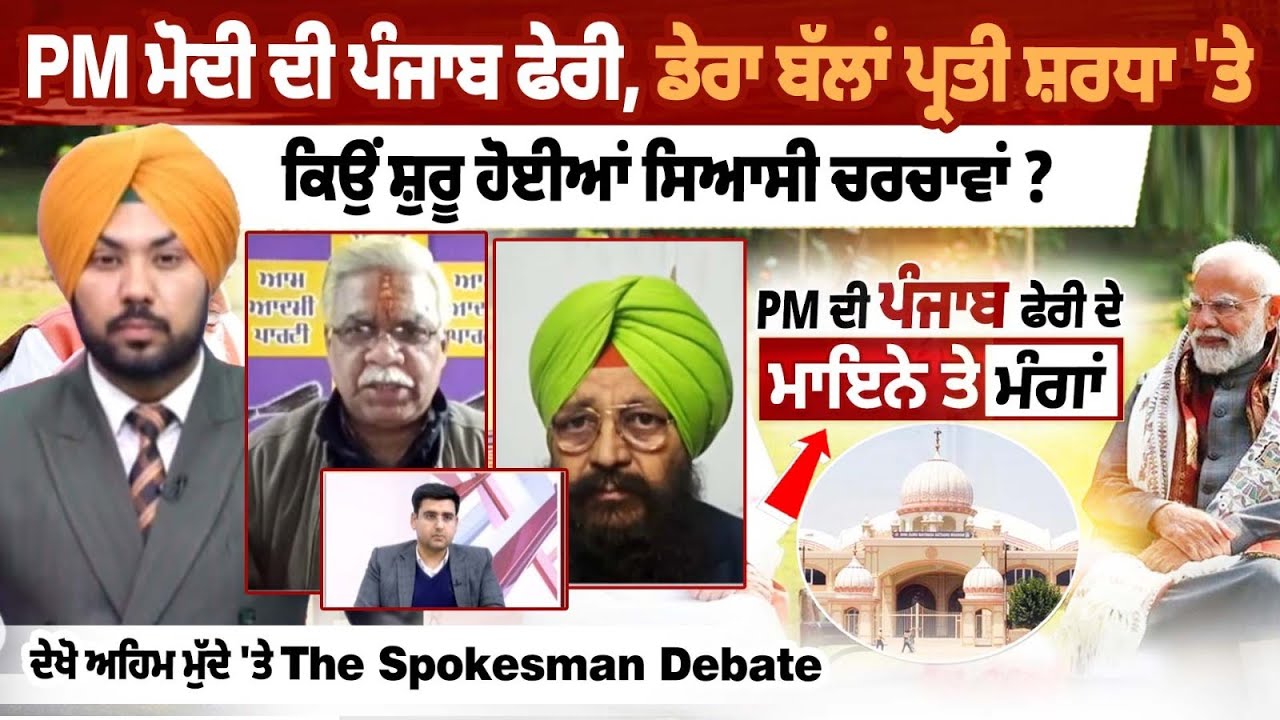 '27 ਤੋਂ ਪਹਿਲਾਂ ਡੇਰਾ ਬੱਲਾਂ 'ਤੇ ਛਿੜੀ ਸਿਆਸੀ ਚਰਚਾ, 1 ਫਰਵਰੀ ਨੂੰ PM ਮੋਦੀ ਪੰਜਾਬ ਆ ਕੇ ਡੇਰਾ ਬੱਲਾਂ ਜਾਣਗੇ