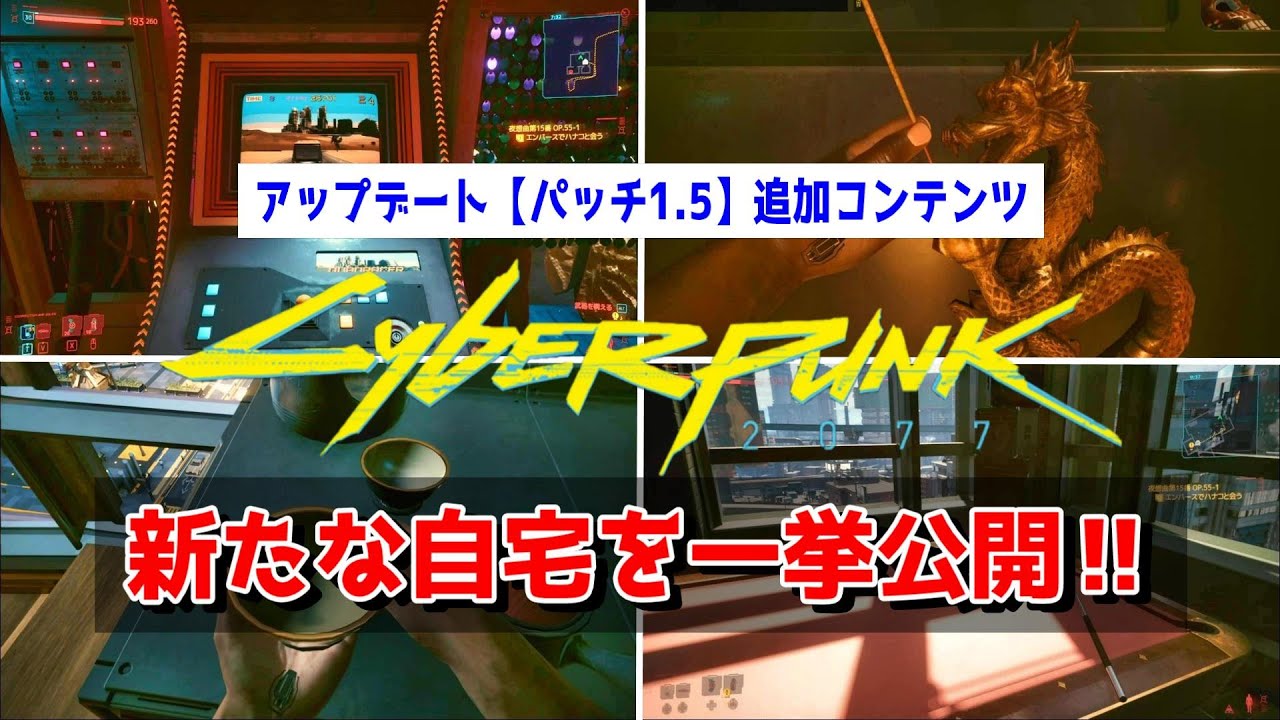 サイバーパンク2077 アップデートで追加された自宅を一挙公開【パッチ1.5】