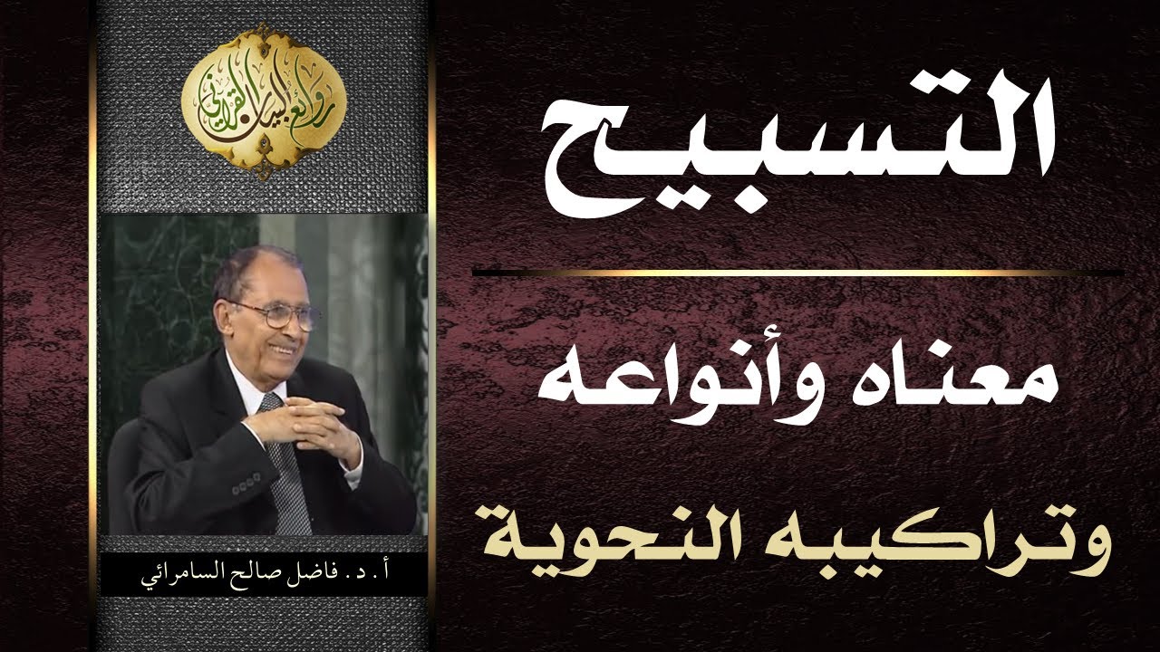 ( التسبيح ) معناه ، أنواعه و تراكيبه النحويه | د. فاضل السامرائي