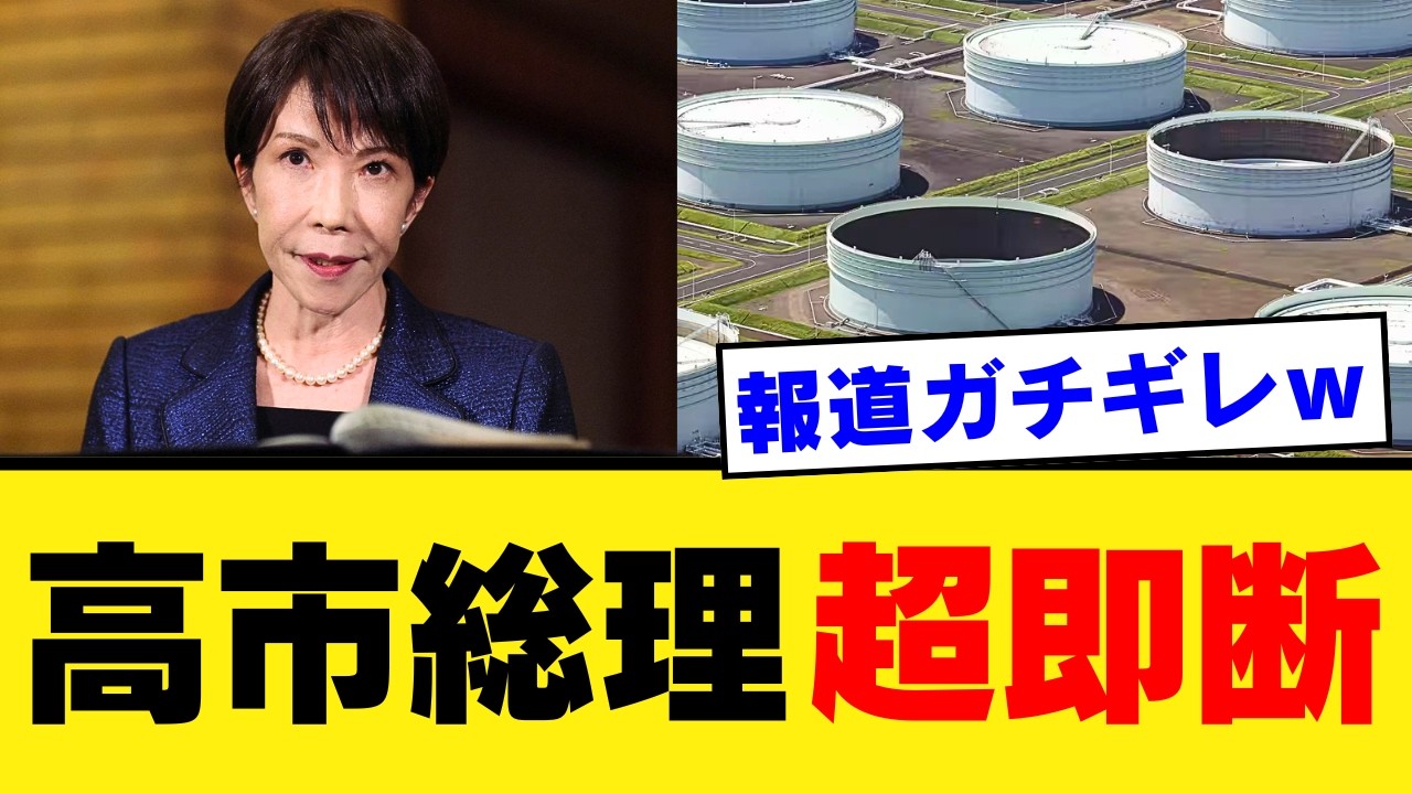 【高市総理が石油備蓄放出を即断】ガソリン170円死守への執念と「11日間の封鎖」に沈黙するオールドメディアの異常事態…私たちは誰を信じるべきか？【徹底考察・エネルギー危機・国民の声】