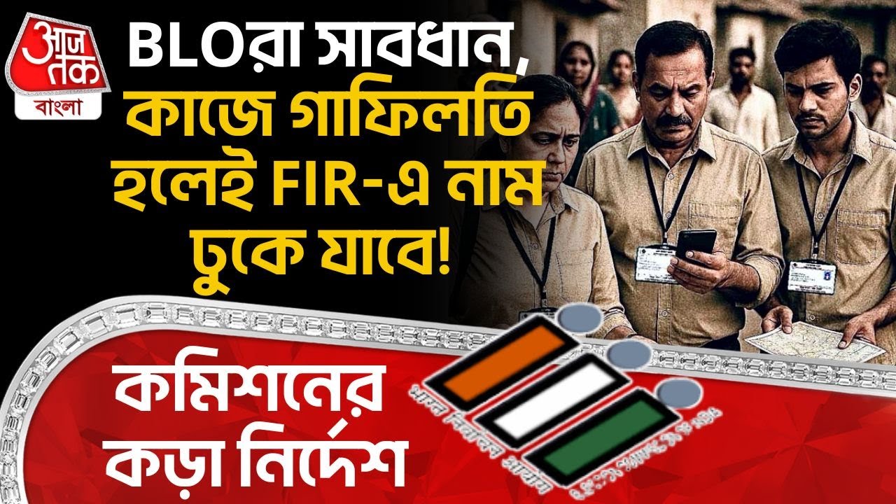 BLOরা সাবধান, কাজে গাফিলতি হলেই FIR-এ নাম ঢুকে যাবে! কমিশনের কড়া নির্দেশ| West Bengal SIR News | PN