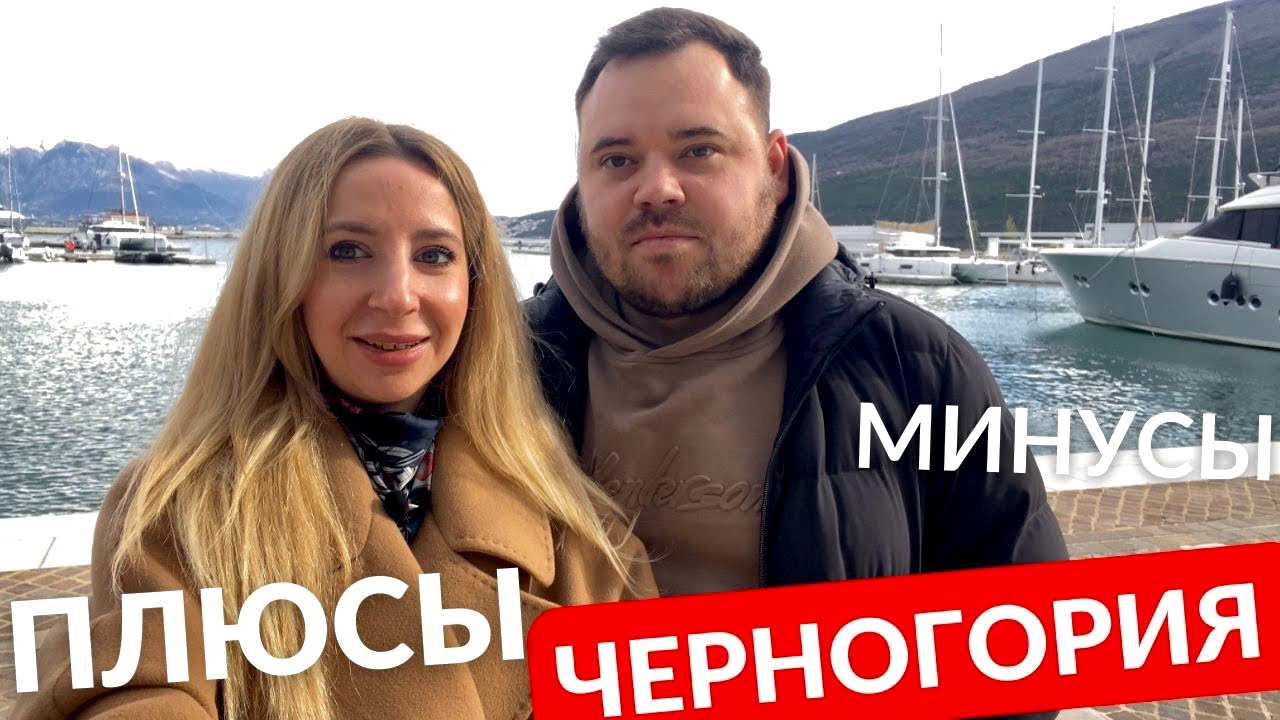 ПЛЮСЫ И МИНУСЫ жизни в Черногории. Город Будва.