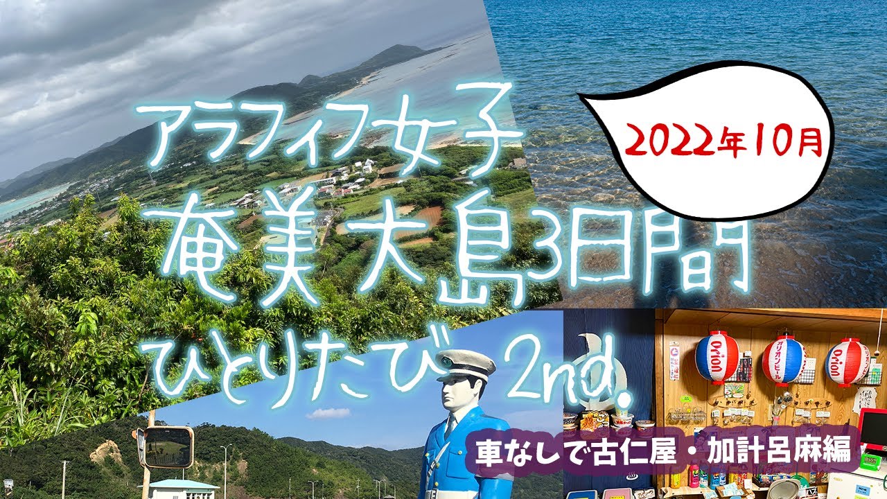 アラフィフ女一人旅 in 奄美大島3泊4日 2nd.～古仁屋・加計呂麻編～