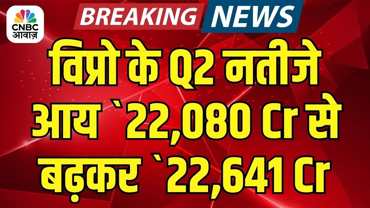 Wipro Q2 2025 Results: विप्रो ने दूसरी तिमाही के नतीजे किए घोषित, आय `22,080 Cr से बढ़कर `22,641 Cr