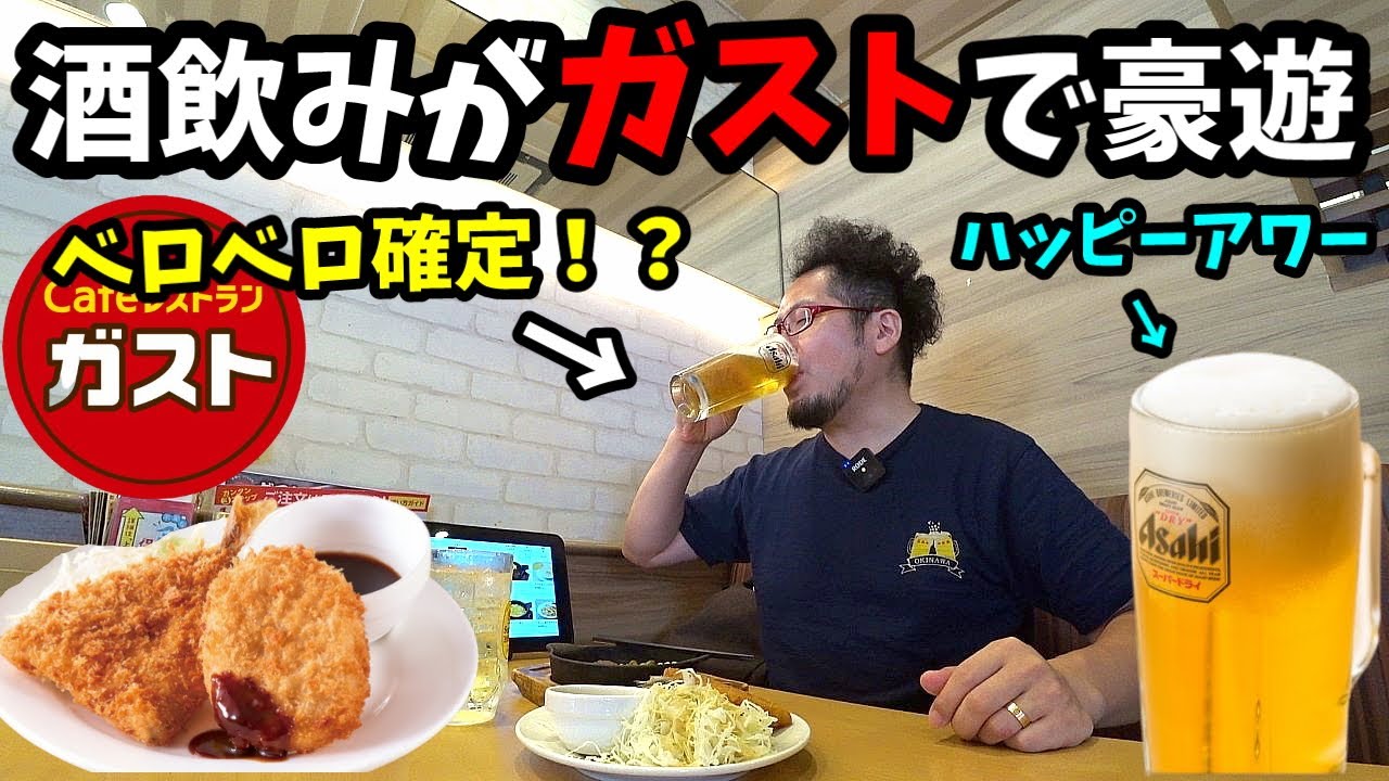 酒呑みがガストで豪遊呑み【驚異のハッピーアワー】漢ベロベロ一人呑み