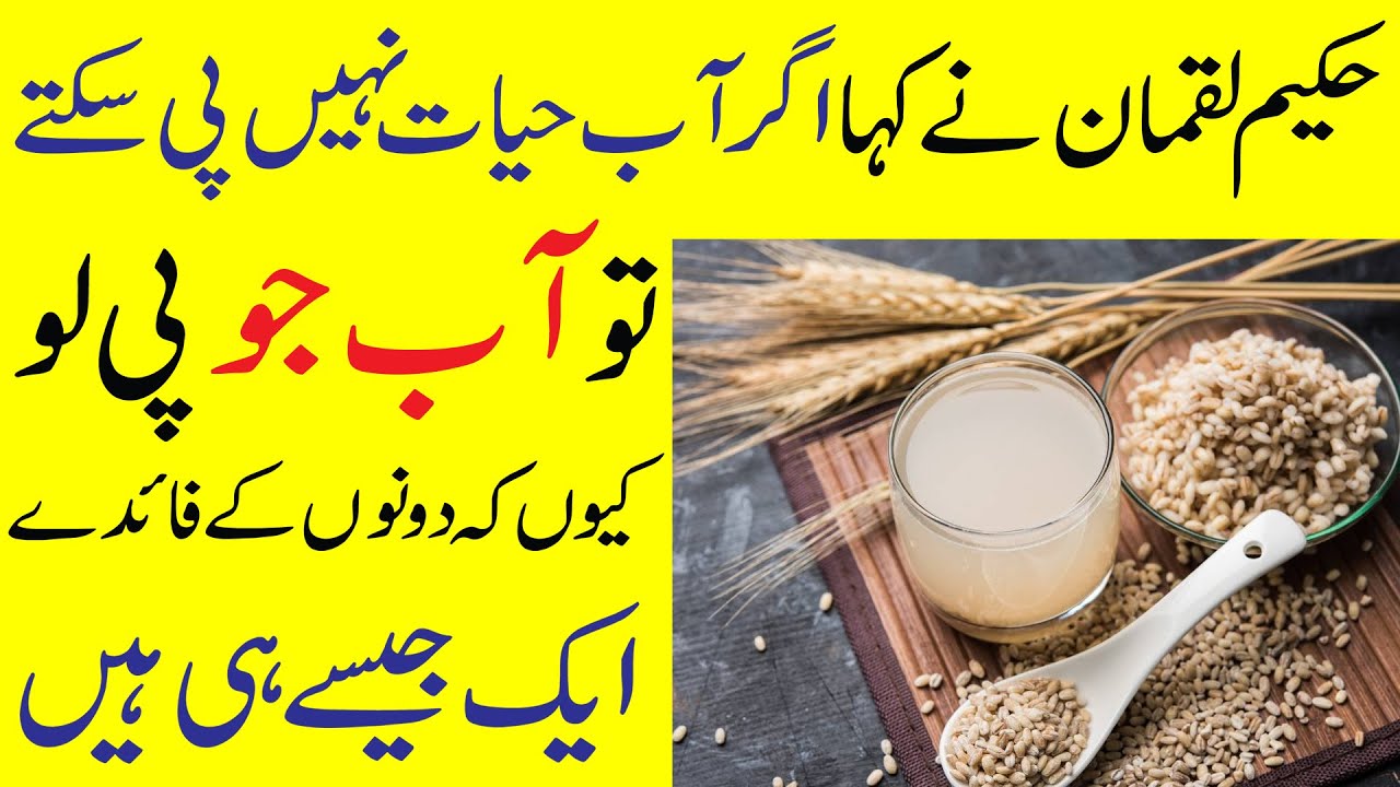 Jau ka pani ke fayde | Barley Water Benefits | 99 Bimarion ka Ilaj