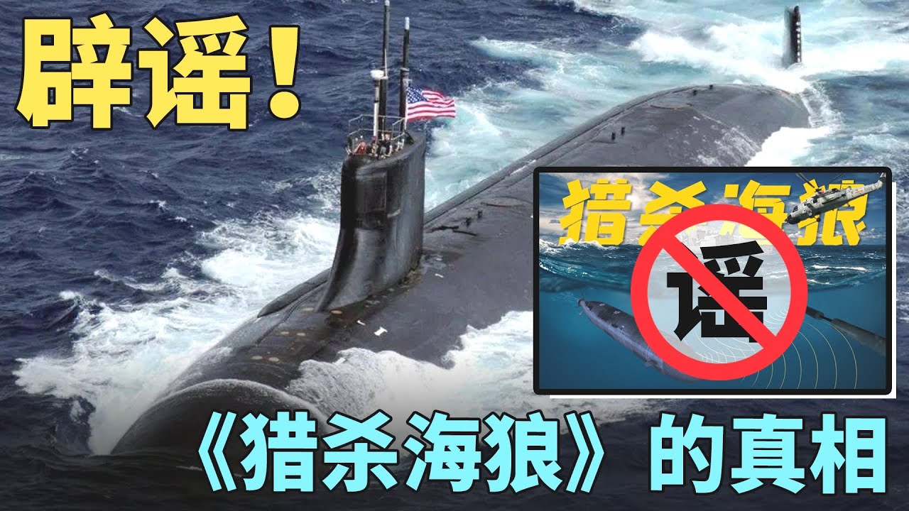 《猎杀海狼》披露了康涅狄格号核潜艇南海被撞的的“真相”？片尾“武統台灣”！