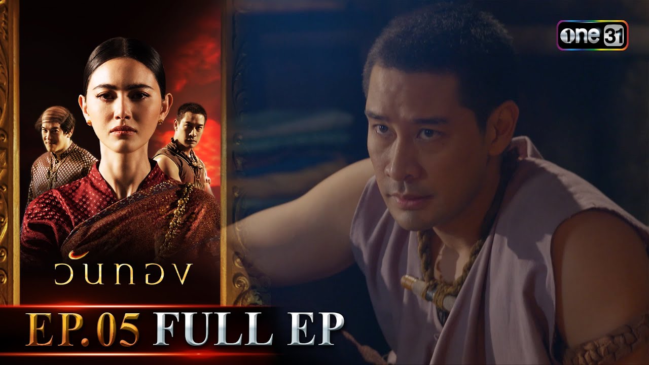 วันทอง (รีรัน) | Ep.05 (Full Ep) | one31
