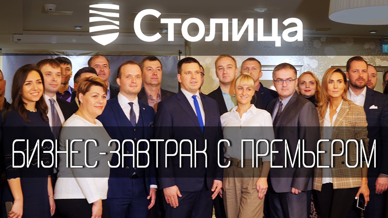 Бизнес-завтрак с премьером Юри Ратасом: о проблемах и развитии бизнеса