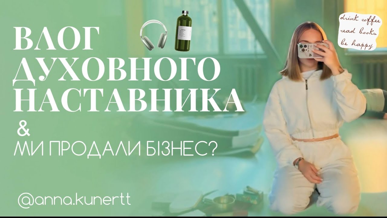 ВЛОГ Духовного наставника | ГРУПОВА МЕДИТАЦІЯ | Чому ми продали бізнес? | АННА КУНЕРТ