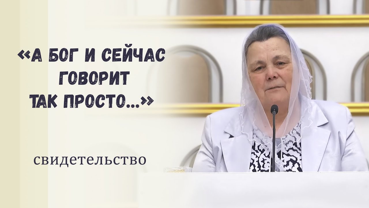 «А Бог и сейчас говорит так просто…» / Свидетельство