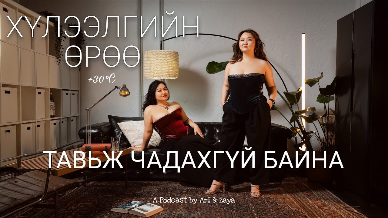 Хүлээлгийн Өрөө Подкаст #112 | Тавьж чадахгүй байна