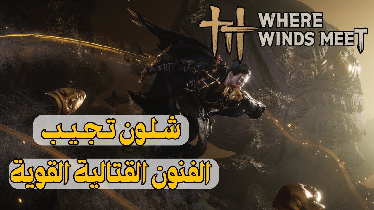 شلون تجيب اهم المهارات القتالية السرية ج1 | Where Winds Meet