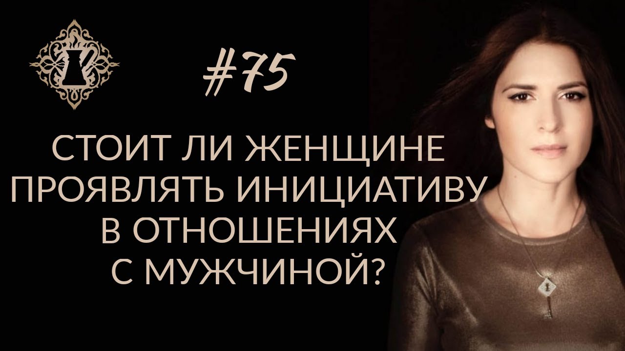 СТОИТ ЛИ ЖЕНЩИНЕ ПРОЯВЛЯТЬ ИНИЦИАТИВУ В ОТНОШЕНИЯХ С МУЖЧИНОЙ? #Адакофе 75