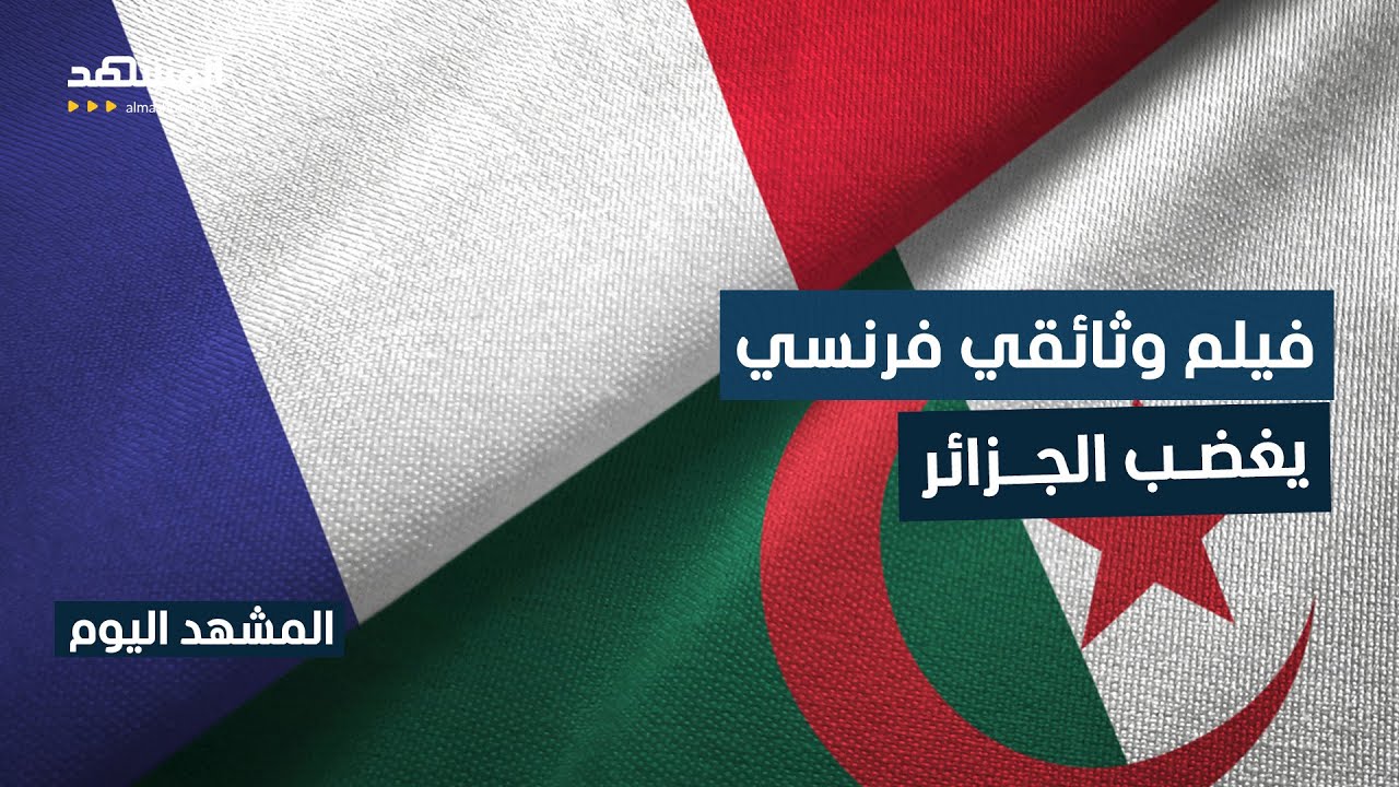 الجزائر تستدعي القائم بالأعمال الفرنسي احتجاجا على فيلم وثائقي - المشهد اليوم