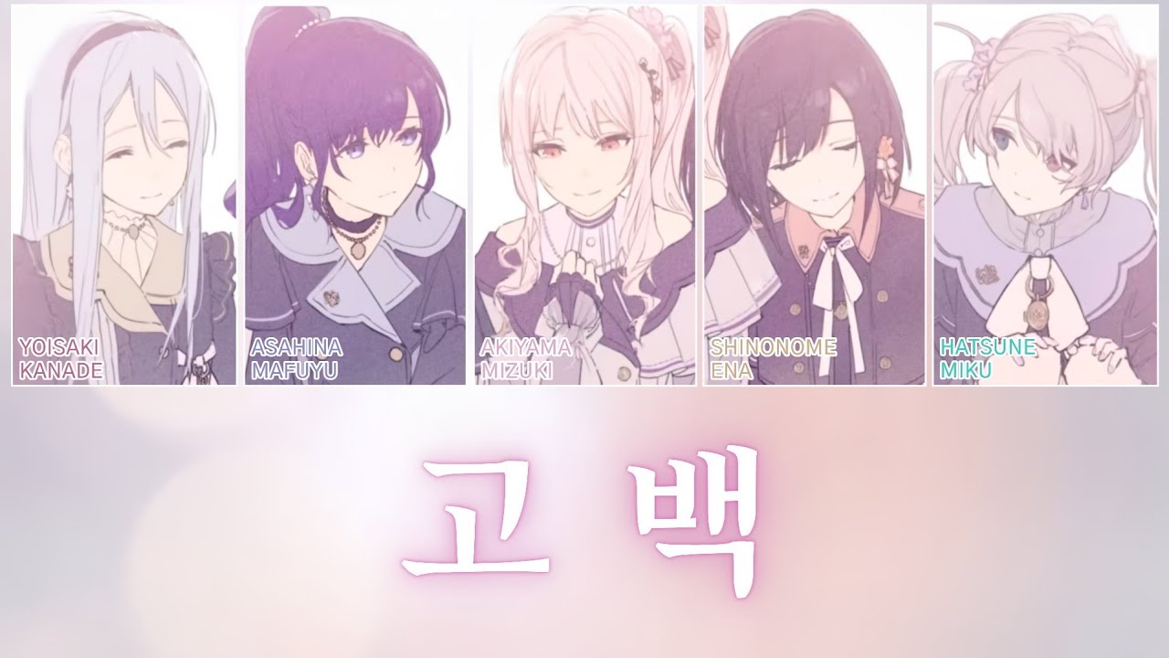 [프로세카] 고백 (告白) full ver. | 25시, 나이트코드에서. &times; 하츠네 미쿠 파트별 가사 영상