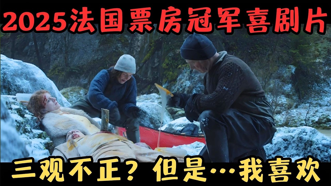 2025法国票房冠军喜剧猛片，网友直呼&ldquo;三观严重不正&rdquo;，但是&hellip;我喜欢！《关只熊什么事》【宇哥】