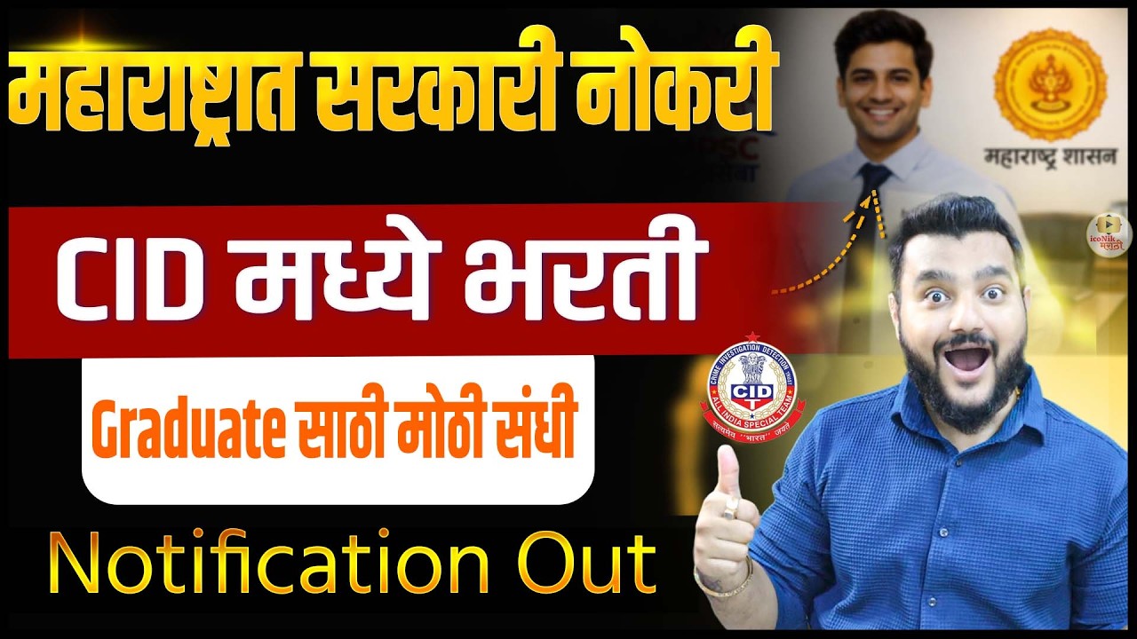 Maharashtra CID Bharti 2026🎯सहाय्यक दस्तऐवज परीक्षक | Graduate साठी मोठी संधी | Govt Job