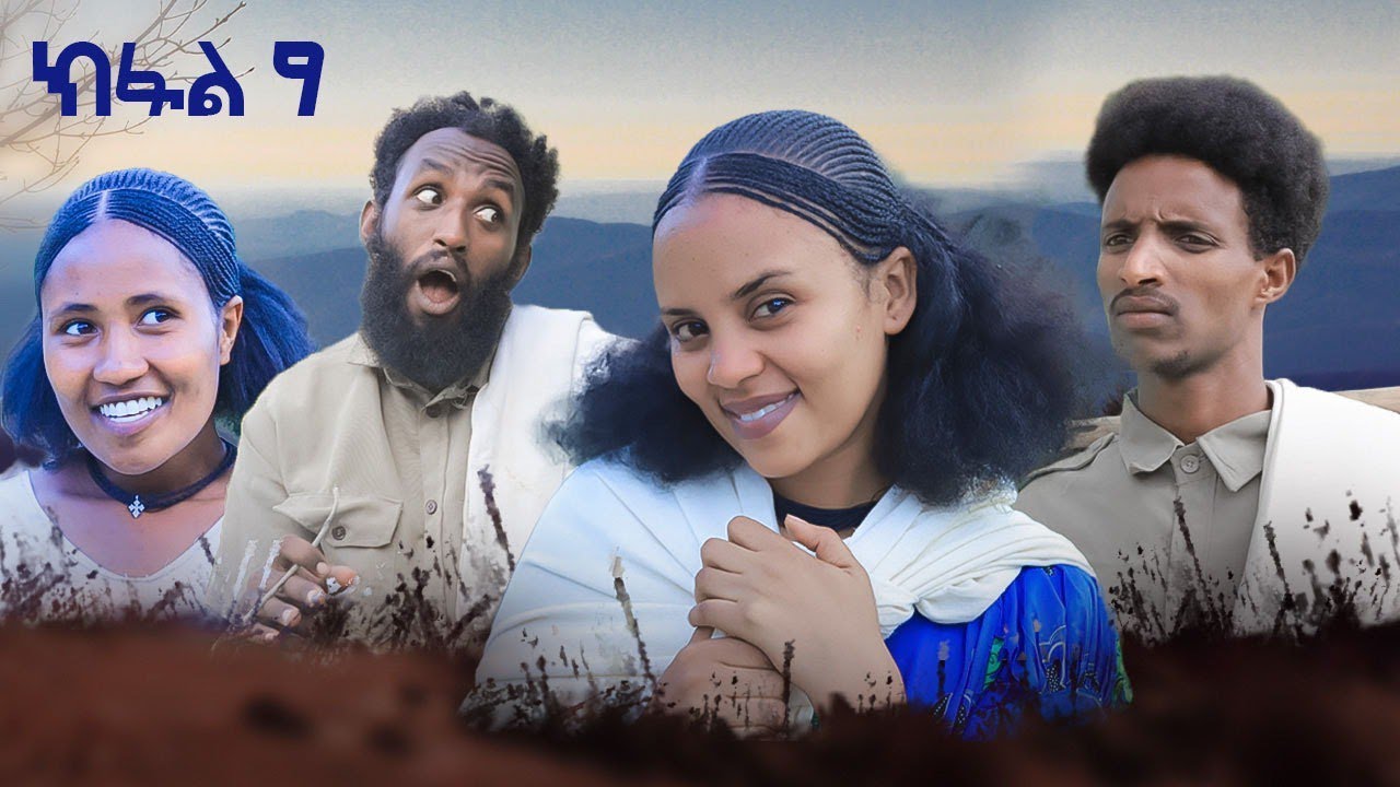 ብረይ - ተኸታታሊ ትግርኛ ድራማ ፥ ክፋል 9 | Brey - Tigrigna Drama Series - Episode 9