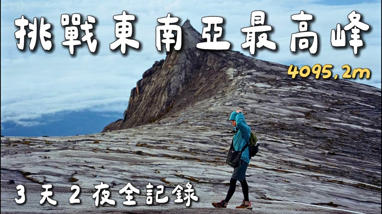 海拔4095公尺高山⛰️新手也能來？五星級山屋+晚餐開箱🤩｜馬來西亞沙巴神山｜Mount Kinabalu
