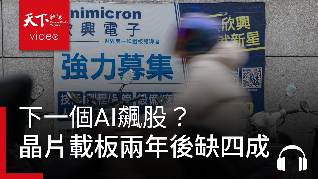 下一個AI飆股？晶片載板兩年後缺四成　欣興法說預警「記憶體劇本」重演｜ 天下零時差03.04.26