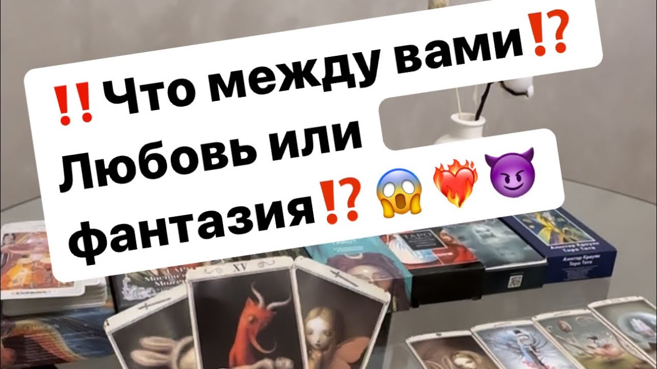 ‼️Любовь или фантазия⁉️Что между вами😱❤️‍🔥😈 #таро #таролог #отношения
