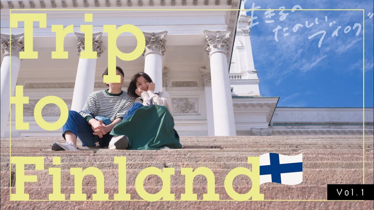 【2023年夏】大人のフィンランド旅行①🇫🇮✨6泊8日でヘルシンキ満喫☕️デザインアパートメントに泊まる/マリメッコカフェ/かもめ食堂etc...【FINLAND travel vlog】