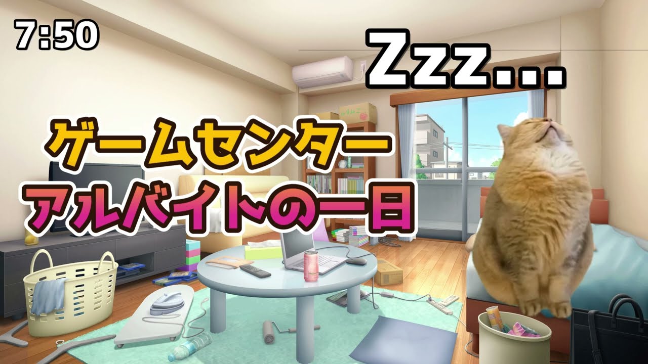 【猫ミーム】ゲームセンターアルバイトの一日 #元ゲーセン店員 #猫ミーム