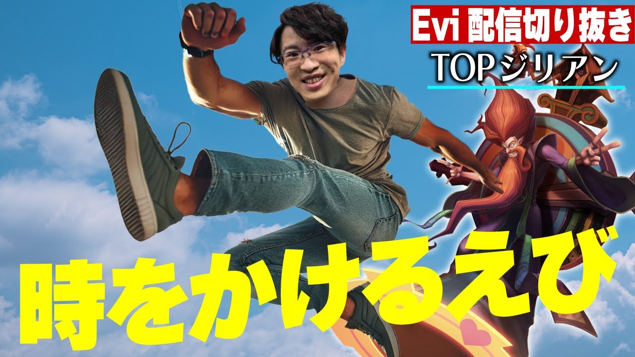 【ジリアン vs カーサス】時をかけると強くなる！？加速度的にスケールするジリアンで相手に反撃の時間も与えないえび【SHG Evi】