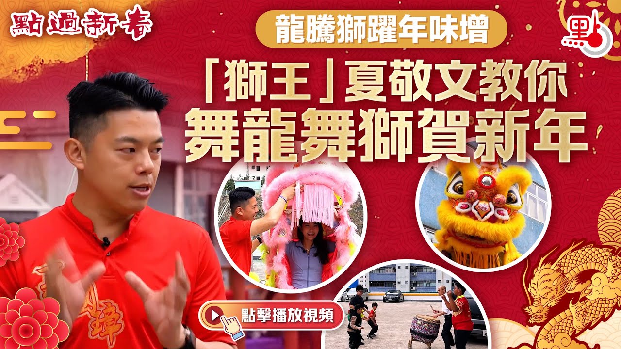 點過新春｜龍騰獅躍年味增  「獅王」夏敬文教你舞龍舞獅賀新年