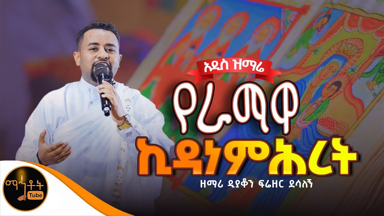 🔴አዲስ ዝማሬ 