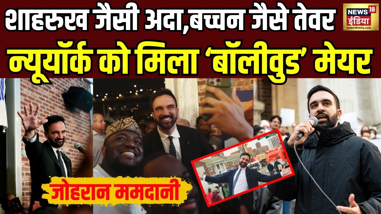 Zohran Mamdani Story: जोहरान ममदानी ने जीता New York Mayor Election, जानिए कैसे हुई शुरूआत! N18G