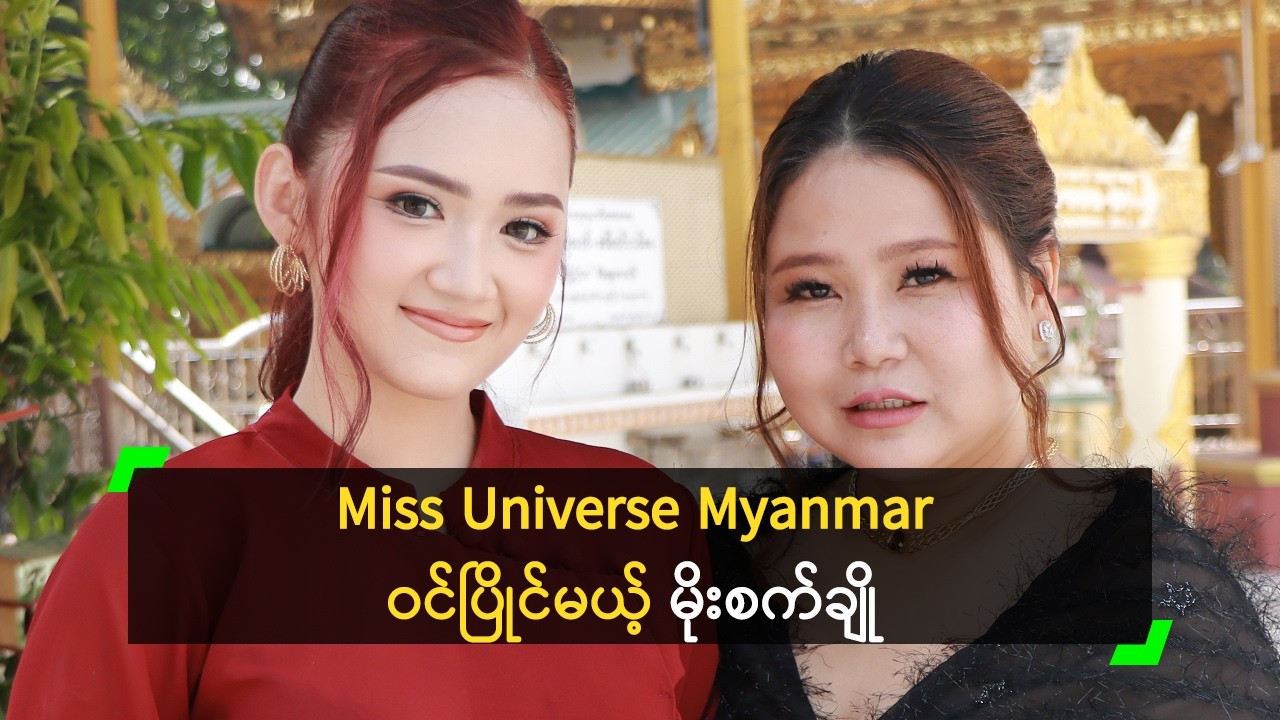 Miss Universe Myanmar ပြိုင်ဖို့ ရင်ခုန်တဲ့ မိုးစက်ချို