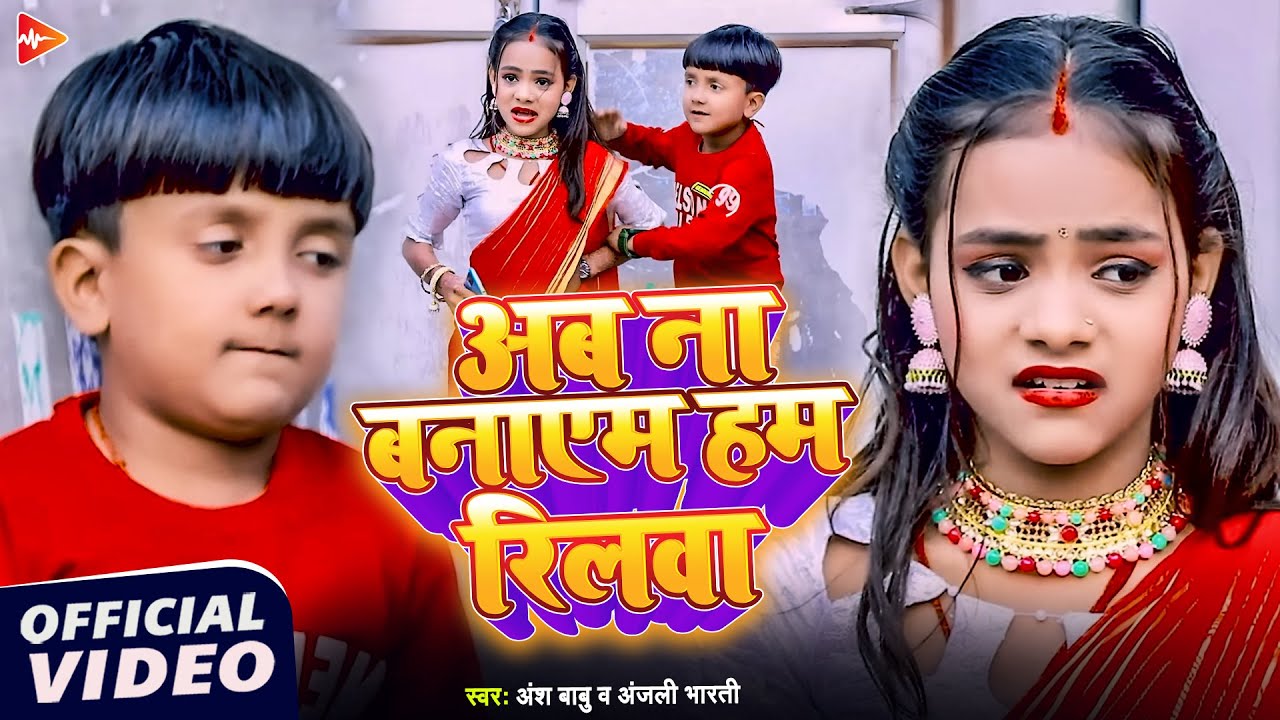#funny Video | अब ना बनाएम हम रिलवा | #Ansh Babu, #Anjali Bharti | New Comedy Songs 2026 | Reel Song