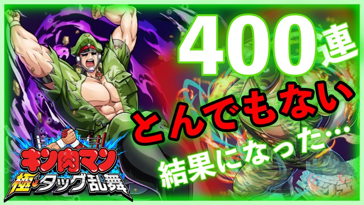 【キン肉マン】ブロッケンJr.狙いで400連ガチャしたら何凸できた？【タッグ乱舞】