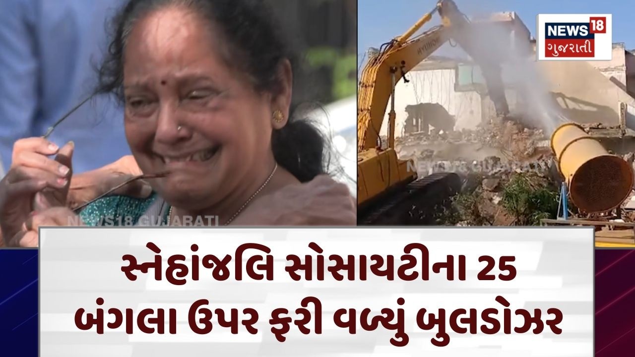 Snehanjali Demolition | સ્નેહાંજલિ સોસાયટીના 25 બંગલા ઉપર ફરી વળ્યું બુલડોઝર | Ahmedabad | N18V